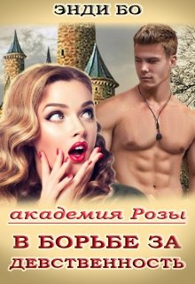 Академия Розы. В борьбе за Девственность!