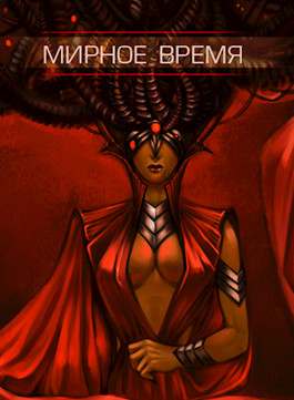Мирное время