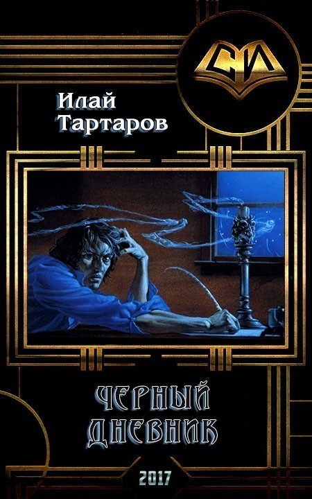 Черный дневник. Книга 1