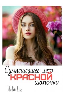 Сумасшедшее лето красной шапочки