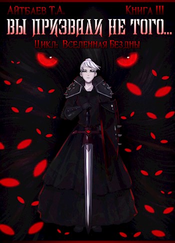 Вы призвали не того... Книга 3