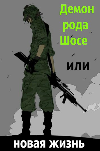 Демон рода Шосе или новая жизнь