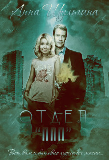 Отдел «ППП»