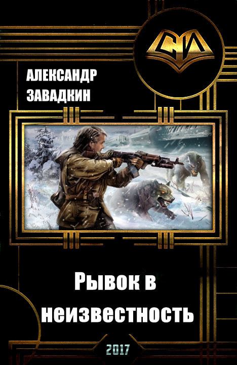 Рывок в неизвестность