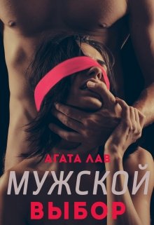 Мужской выбор