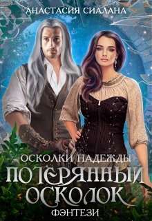 Потерянный осколок