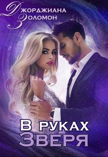 В руках зверя