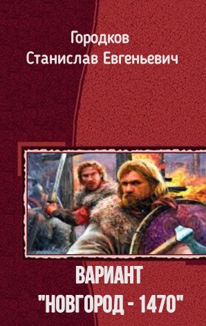Вариант «Новгород - 1470»
