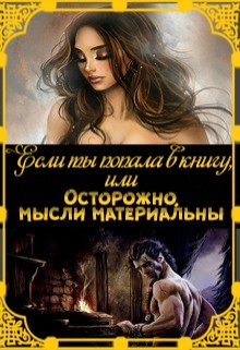Если ты попала в книгу или осторожно, мысли материальны