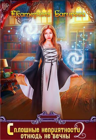 Сплошные неприятности отнюдь не вечны. Книга 2