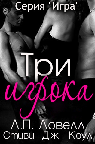 Три игрока
