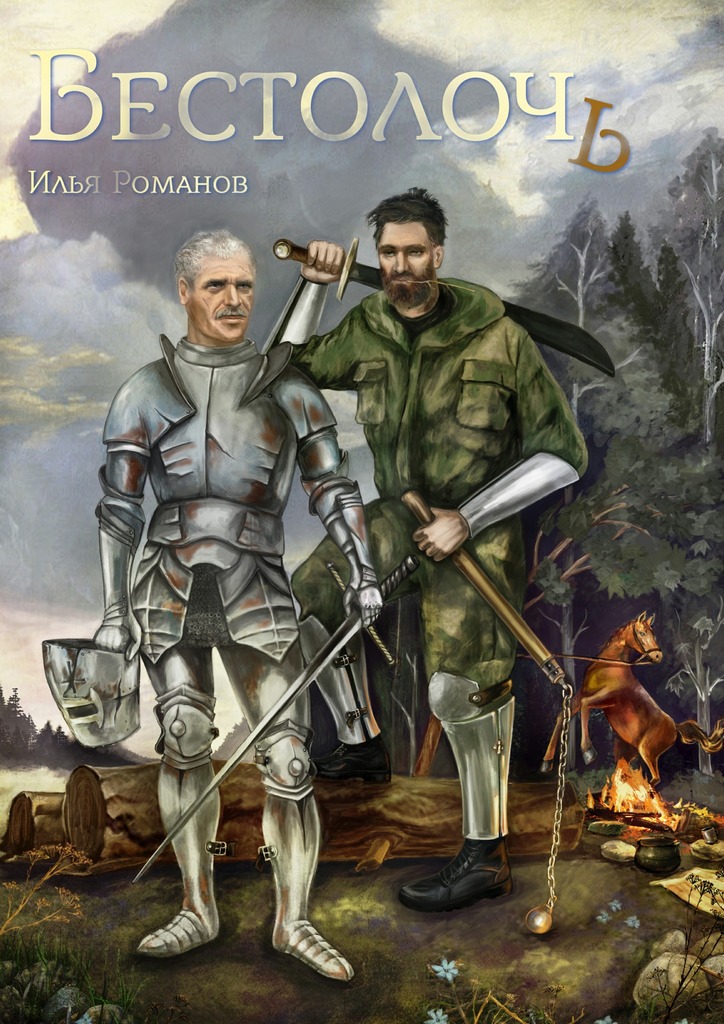 Бестолочь