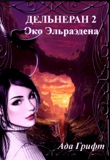 Око Эльраэдена