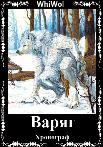 Варяг