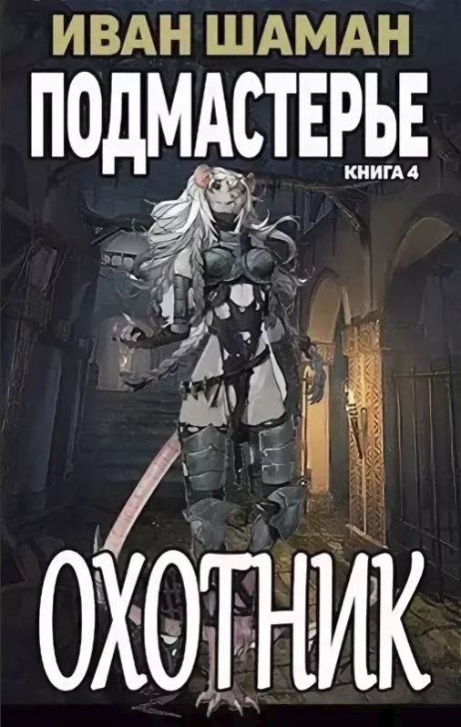Мир без магии. Охотник