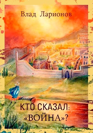 Кто сказал: «Война»?