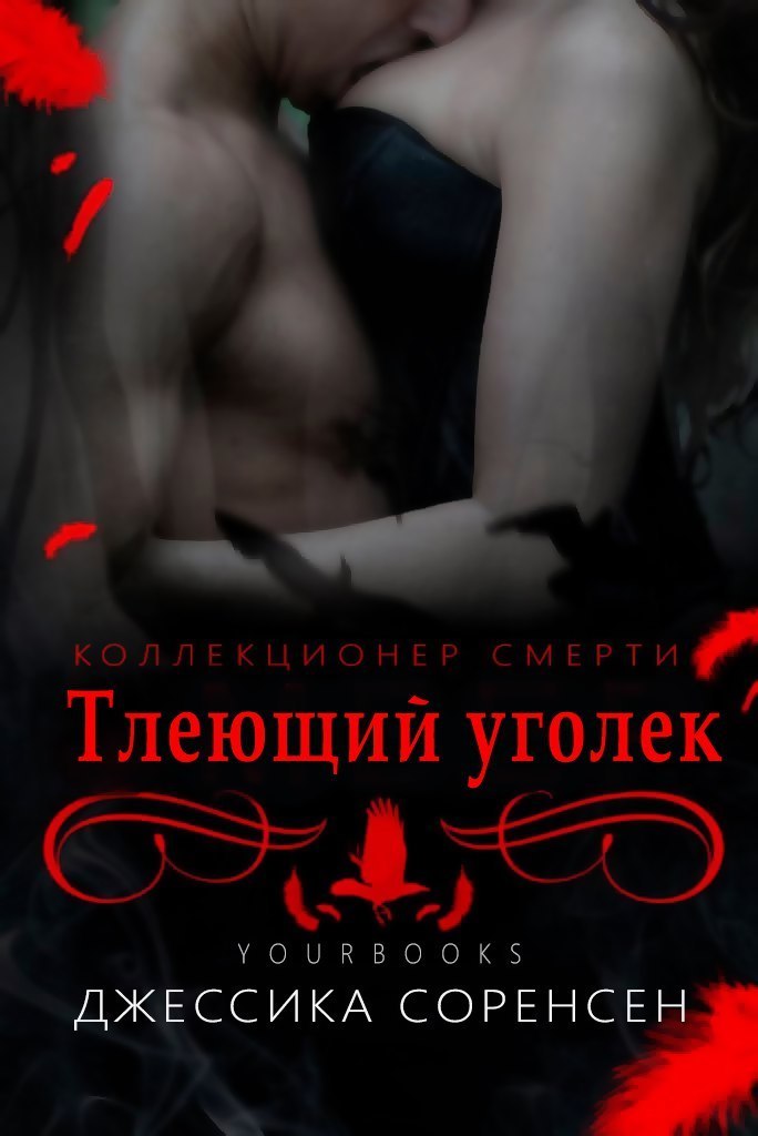 Тлеющий уголек