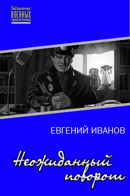 Неожиданный поворот