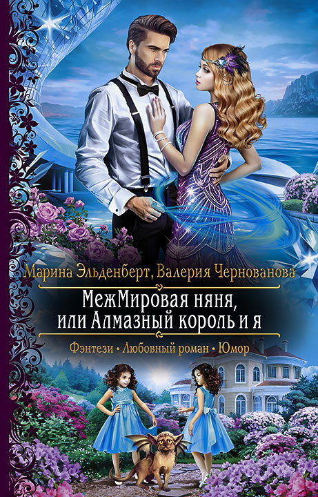 Межмировая няня, или Алмазный король и я