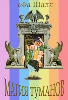 Магия туманов