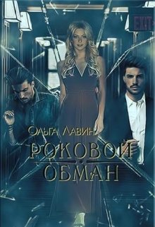 Роковой обман