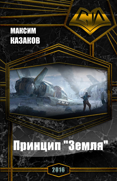 Принцип «Земля»