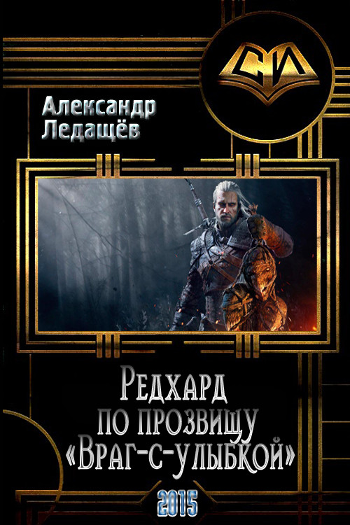 Редхард по прозвищу «Враг-с-улыбкой»