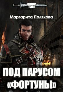 Под парусом «Фортуны»