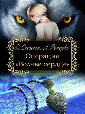 Операция «Волчье сердце»