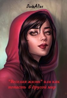 «Веселая жизнь» или как попасть в другой мир