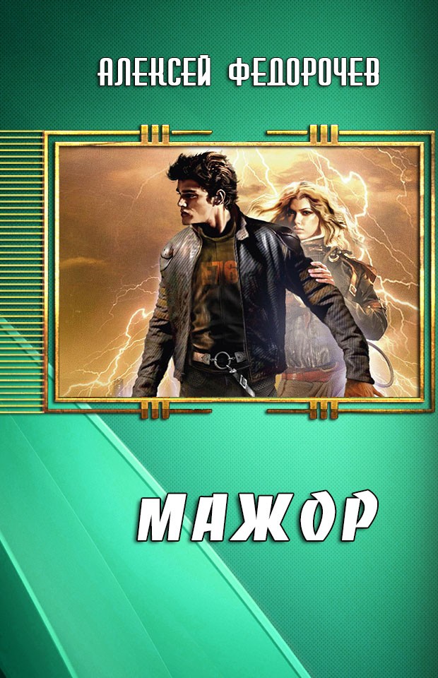 Мажор (В тени отца)