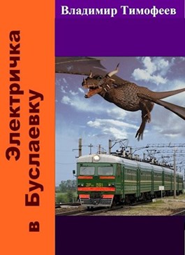 Электричка в Буслаевку