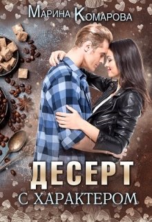 Десерт с характером