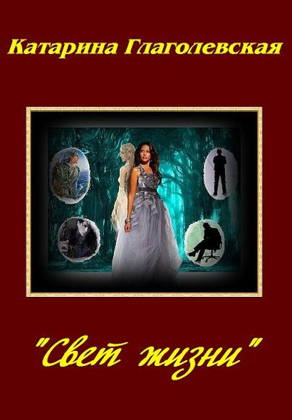 «Свет Жизни»