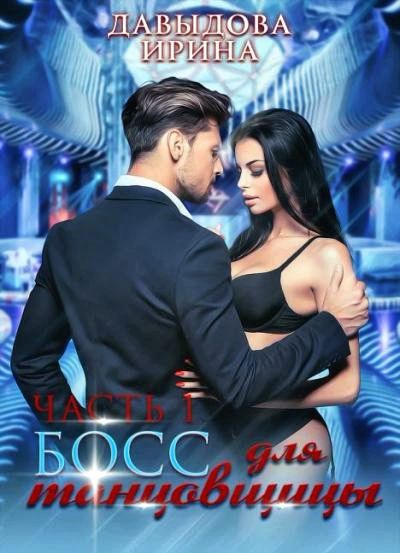 Босс для танцовщицы
