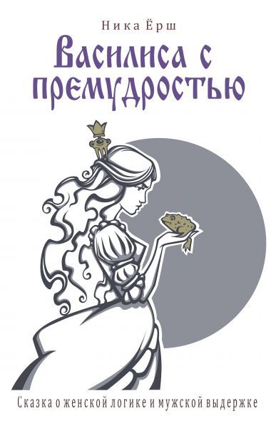 Василиса с премудростью
