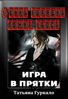 Игра в прятки