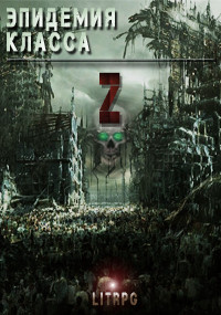 Эпидемия класса «Z»