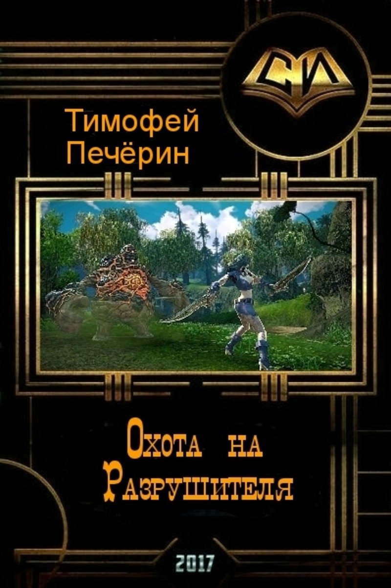 Охота на Разрушителя