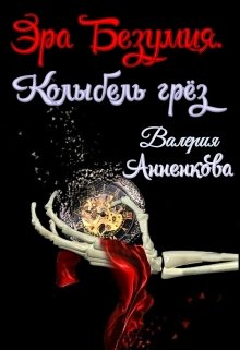 Колыбель грёз