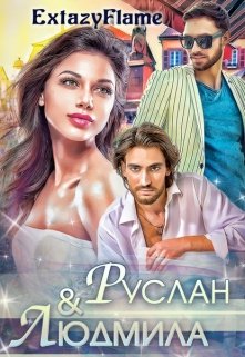 Руслан &amp; Людмила