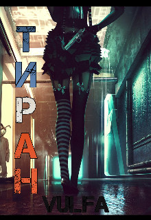 Тиран