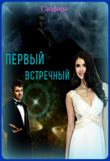 Первый встречный