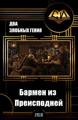 Бармен из преисподней