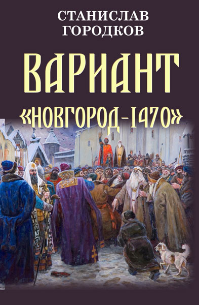 Вариант «Новгород-1470»