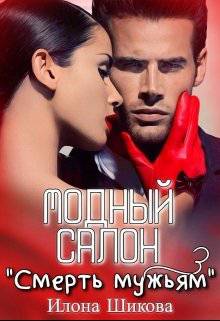 Модный салон «Смерть мужьям»