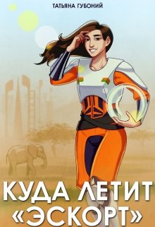 Куда летит «Эскорт»