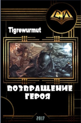 Возвращение Героя