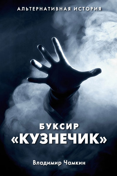 Буксир «Кузнечик»