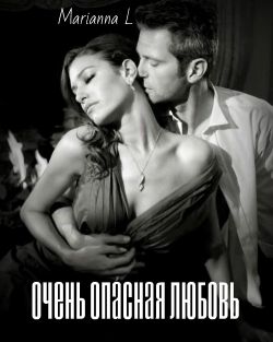 Очень опасная любовь
